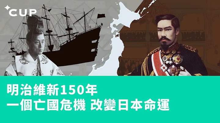 【短片】明治維新 150 年：一個亡國危機　改變日本命運 - 天天要聞