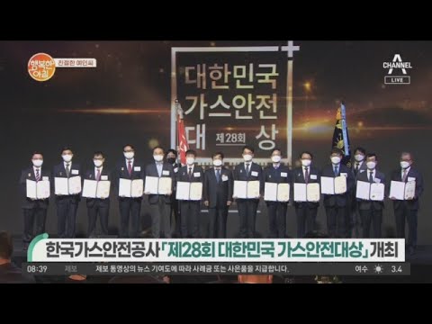[친절한 예인씨] 한국가스안전공사 [제28회 대한민국 가스안전대상] 개최 | 행복한 아침 737 회