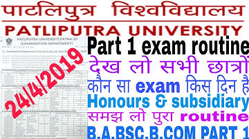 Patliputra University part 1 exam routine 2019 देख लो सभी छात्रों कौन सा exam किस दिन है |