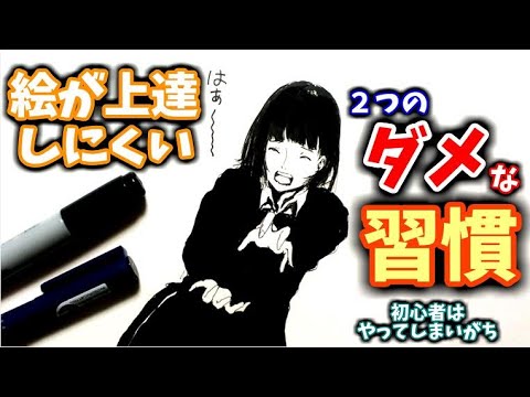 絵が上達しにくい2つの習慣【全ジャンル対応】 Two reasons why you can't get better at drawing