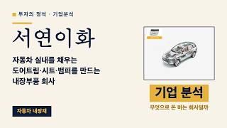 서연이화, 무엇으로 돈 벌까? — 자동차 실내를 채우는 도어트림·시트·범퍼를 만드는 내장부품 회사 | 투자의 정석 기업편