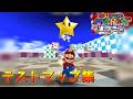 【デバッグ】スーパーマリオ64DS テストマップ集 - Super Mario 64 DS Test Map