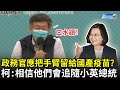 政務官應把手臂留給國產疫苗？　柯文哲譏：相信他們會追隨小英總統！