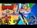 Все плюсы обновления в Brawl Stars.