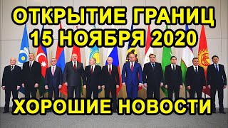 ОТКРЫТИЕ ГРАНИЦ В НОЯБРЕ с Европой, Таджикистаном и Странами СНГ Будет Или Нет?