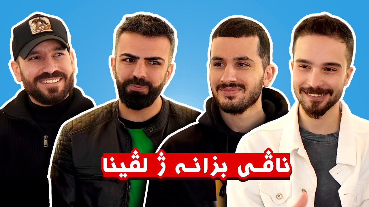 یاریا 15 ناڤا | پارتا ئێکێ 😂