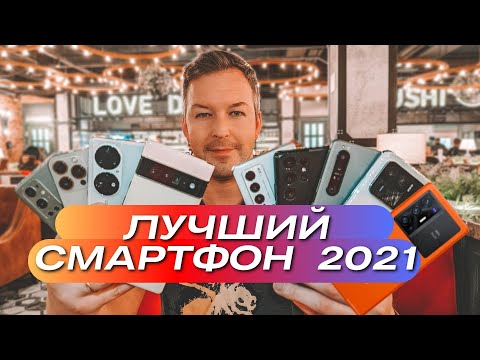 ГЛАВНОЕ ВИДЕО ГОДА. ВЫ ВЫБРАЛИ ЛУЧШИЙ СМАРТФОН 2021. СЛЕПОЙ ТЕСТ