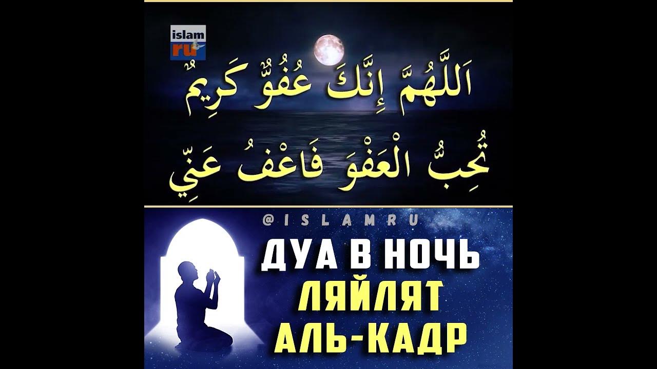 Дуа в последние 10 ночей. Ночь Ляйлят Аль Кадр. Дуа в ночь Ляйлятуль Кадр. Дуа в ночь Аль Кадр. Дуа в ночь Лайлатуль Кадр.