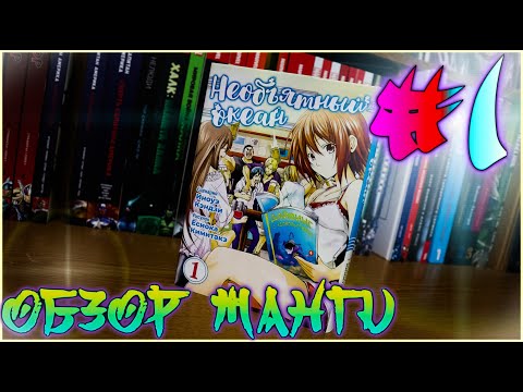 Обзор манги Необъятный Океан ► #МАНГАМАРАФОН Обзор манги Необъятный Океан ► #МАНГАМАРАФОН