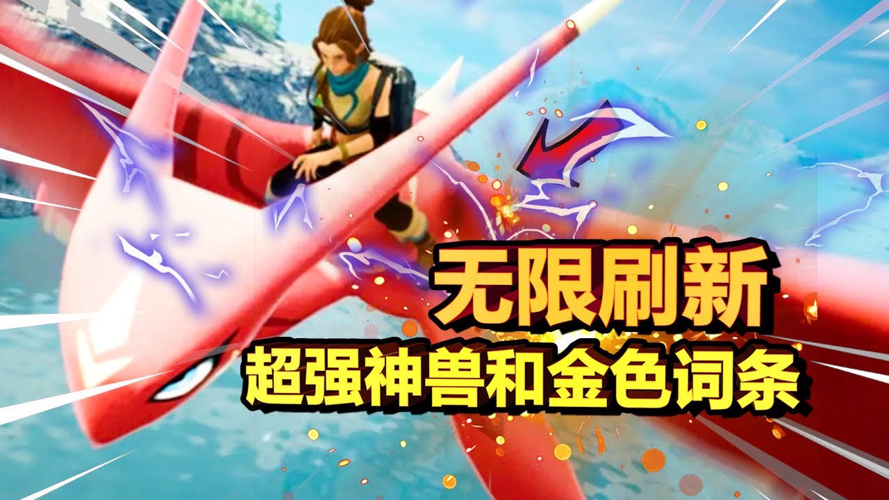 【幻兽帕鲁】超好用小技巧！让你轻松获取神兽，连金色词条都可以随意刷新！全神兽满图鉴不是梦！