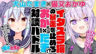 【猫又おかゆ】超マイペースなイタズラ猫の暴走を止めろ！？おか×たま対談バトル!!【犬山たまき】#おかたま