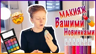 MAKEUP НОВИНКАМИ И ФАВОРИТАМИ МОИХ ПОДПИСЧИКОВ! | MAKEUPKATY