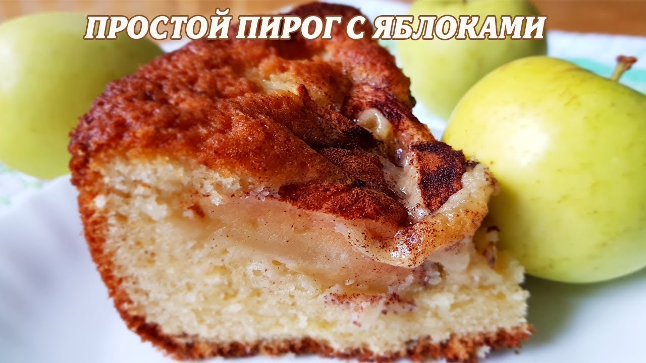 Очень простой и очень вкусный яблочный пирог Очень простой и очень вкусный яблочный пирог