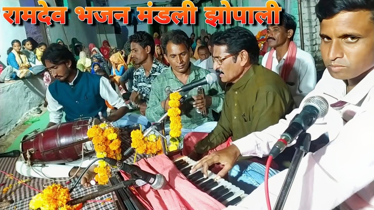 बेड़ली टुटी जवानी कायम नथी रेहवानी । बाबा रामदेव भजन मंडली झोपाली।।