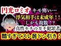 【キモ怖:円光ロミオ】最初はまともでイイ人...に見えたのに!?どこで狂ったのか...はたまた先天性か!?どこまでもガチクズなロミオにスレ民もドン引き!!【2ch修羅場スレ・ゆっくり実況】
