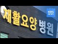 요양병원 30여 명 집담감염…의료 공백까지 / KBS뉴스(News)