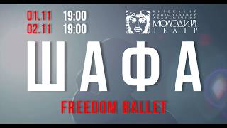 Freedom Ballet - ШКАФ [PROMO 2019]