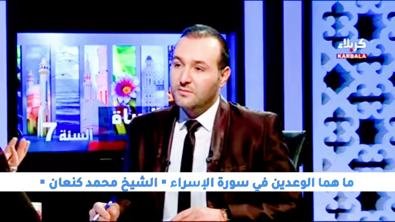 ما هما الوعدين في سورة الإسراء | الشيخ محمد كنعان. 