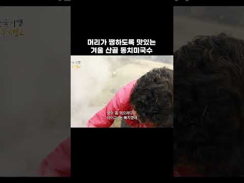 할머니 손맛까지 특별한 겨울 메뉴 #shorts