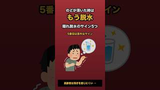 のどが渇いた時はもう脱水|隠れ脱水のサイン5つ【自己診断】 #Shorts
