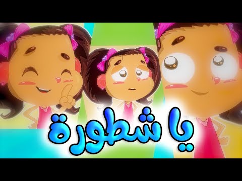 يا شطورة طيور بيبي  
