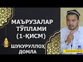 МАЪРУЗАЛАР ТЎПЛАМИ (40) 1-ҚИСМ - ШУКУРУЛЛОҲ ДОМЛА