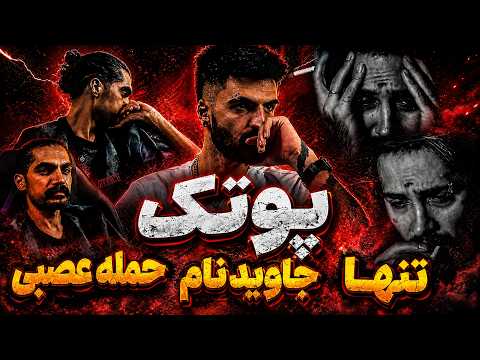 PUTAK - JAVIDNAM (reaction) پوتک جاویدنام ری اکشن