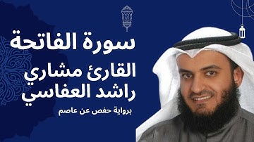 سورة الفاتحة كاملة برواية حفص عن عاصم بصوت القارئ الشيخ مشاري راشد العفاسي