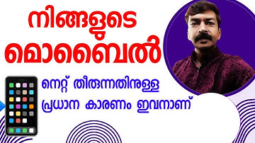 മൊബൈൽ നെറ്റ് വിഴുങ്ങുന്നത് ഇവനാണ് | Net problem solved Malayalam #data#net#netdrop #tech #mallutech