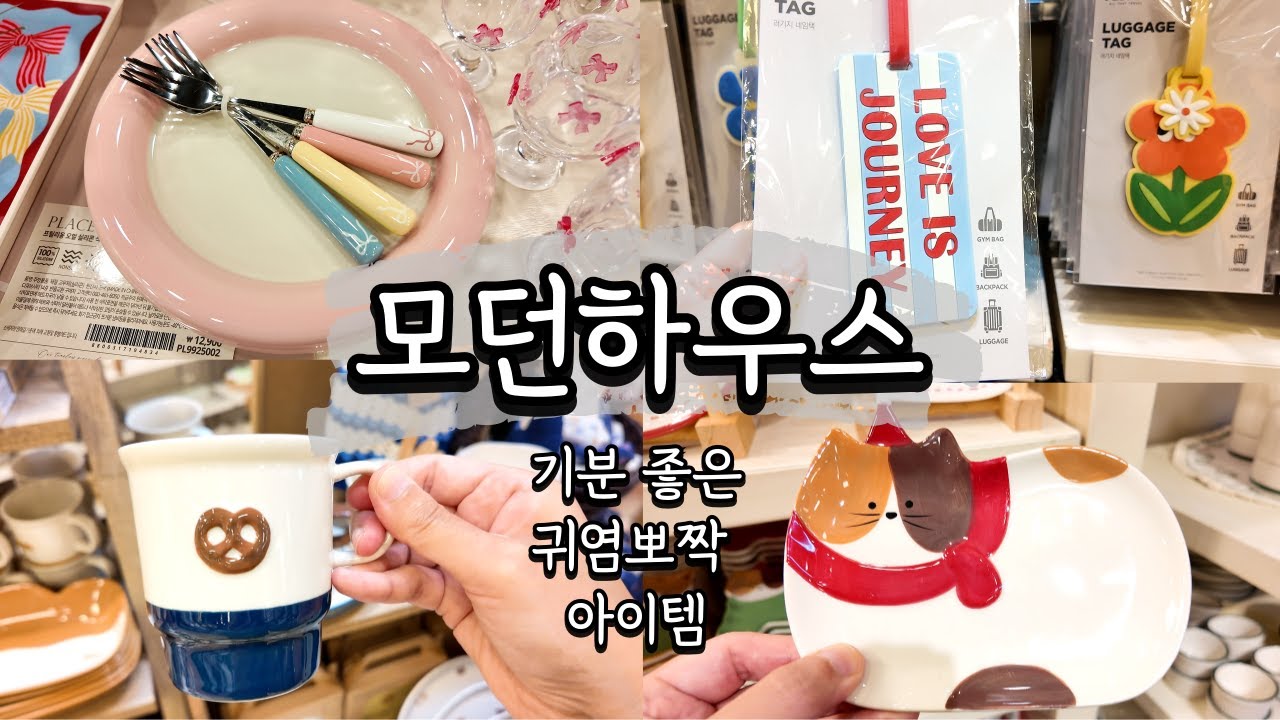 모던하우스 가을+겨울 아이템 구경하고 왔어요! 귀여운 아이템 총출동!