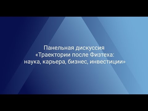 Панельная дискуссия «Траектории