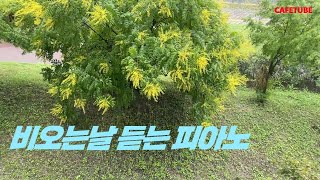 [1시간] 비오는 날 듣기 좋은 피아노 🎹ㅣOfficial Audioㅣ