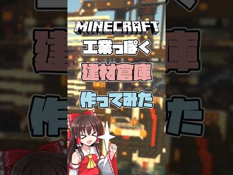 【ゆっくり実況】サバイバルで理想都市　建築紹介　倉庫　＃shorts #minecraft