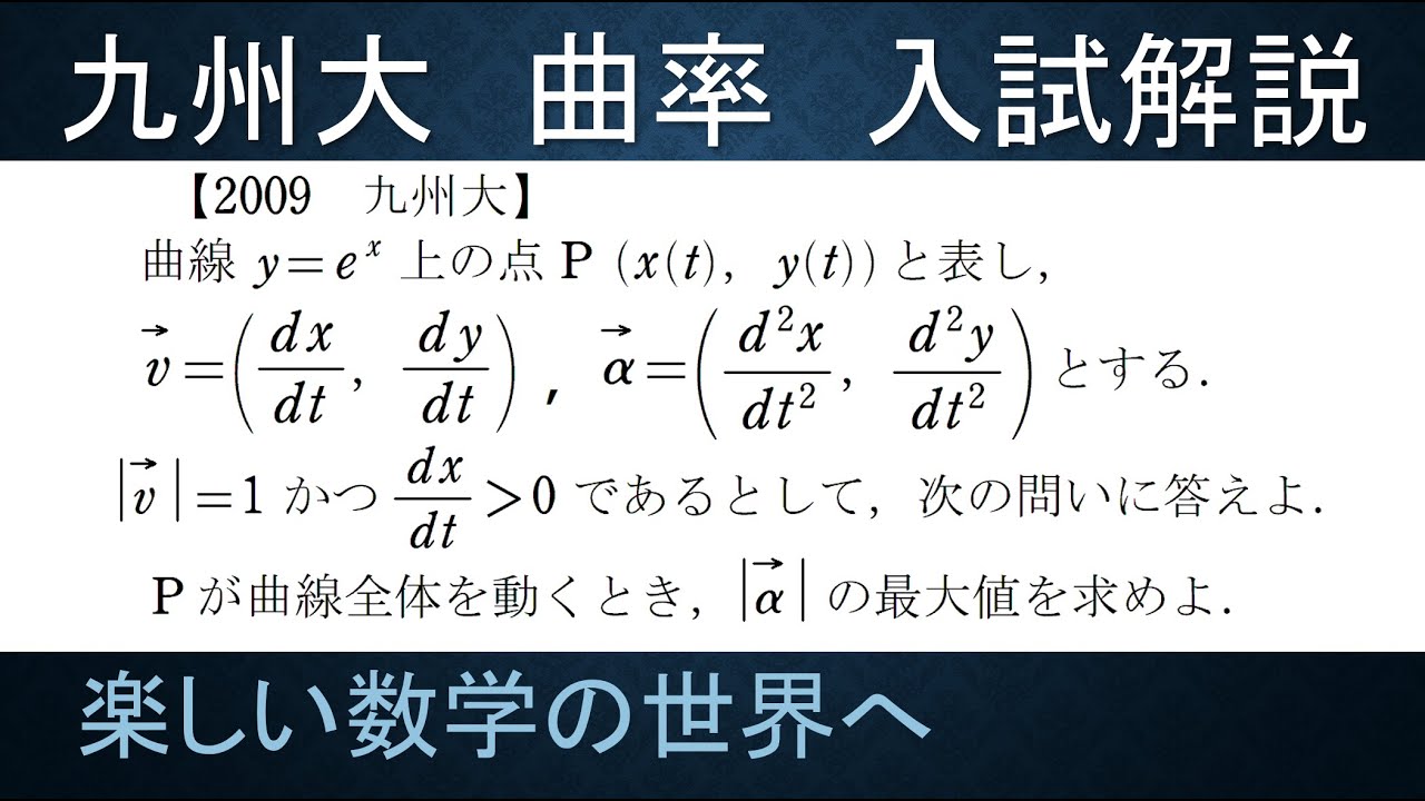 153 難関大学入試問題解説 2009九州大学入試 数Ⅲ 曲率【数検1級/準1級