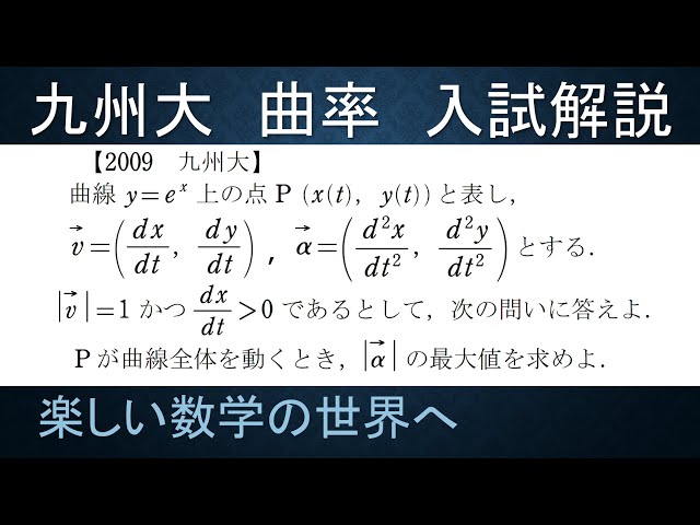 153 難関大学入試問題解説 2009九州大学入試 数Ⅲ 曲率【数検1級/準1級