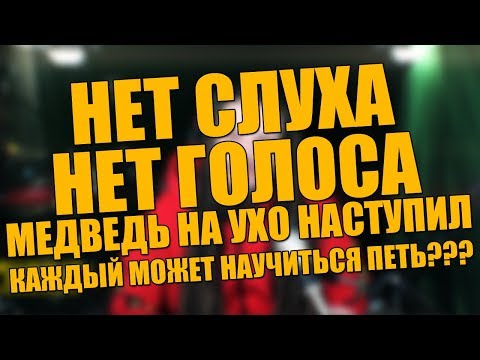 УЧИМСЯ ПЕТЬ #11 | Каждый может научиться петь? Нет голоса? Нет слуха? Медведь наступил на ухо?