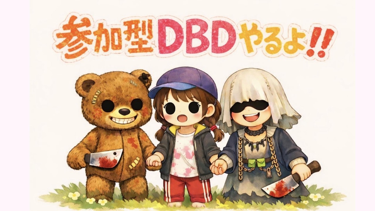 【DBD参加型】初見歓迎✨今夜は鯖でわっちゃわちゃのわちゃーだーよーーーい🎵3/6【24時まで】
