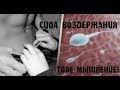 СИЛА ВОЗДЕРЖАНИЯ! / ТВОЕ МЫШЛЕНИЕ!