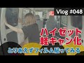 ハイゼット軽キャンピングカーへの道のり「まずはカーフィルムを貼るよ」【Vlog#048】