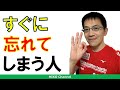 【精神科】何度覚えてもすぐ忘れます！ の解決法【心理学】
