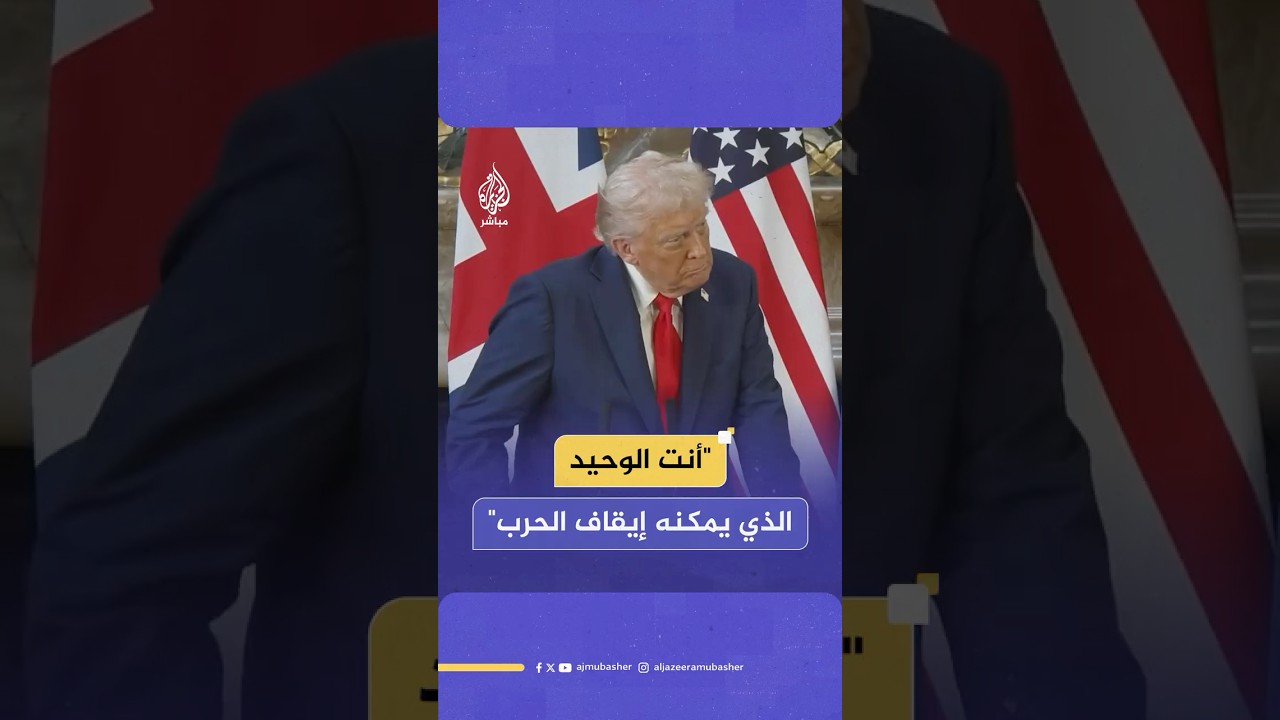 ترامب: نريد توقف القتال في قطاع غزة وهو سيتوقف فعلا