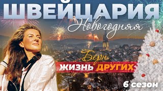 Берн - Швейцария | Жизнь Других | 06.01.2022