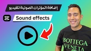 إضافة المؤثرات الصوتية للفيديو | كاب كت