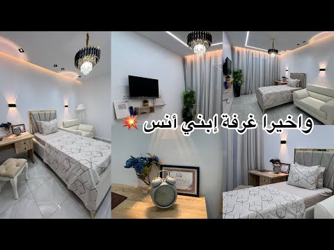 بعد صبر طويل فرج ربي ودرت غرفة خاصة لإبني أنس كيفاش تنسقي شمبرة ولدك من دارك بلا ما تجيبي خدام