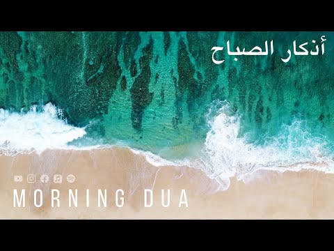 Morning Dua In Full أذكار الصباح كاملة بدقة عالية بصوت عمر هشام العربي (adhkar) Omar Hisham