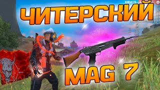 С НОВЫМ ДРОБОВИКОМ - MAG 7 ПРОТИВ ДУО В FREE FIRE!