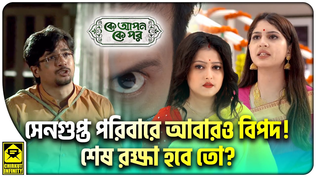 🔥[ADVANCE] সেনগুপ্ত পরিবারে আবারও বিপদ! শেষ রক্ষা হবে তো? | Ke Apon Ke ...