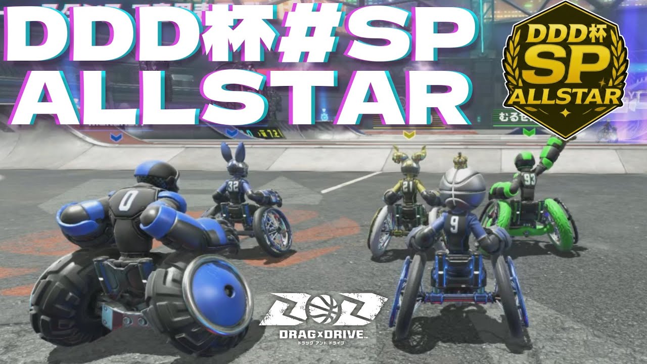 【Drag x Drive】DDD杯#SP ALLSTAR【公式イベント勝利数10位視点】(Ver. 1.2.0)