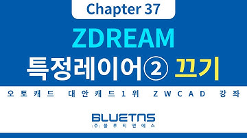 [ZWCAD 강의 Chapter 37] ZDREAM 특정 레이어 활용하는 방법② 선택한 도면층만 켜고, 꺼진 도면층만 켜기