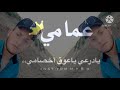 اغاني اكرامات 2021 عمامي عمامي 